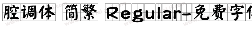 腔调体 简繁 Regular字体转换